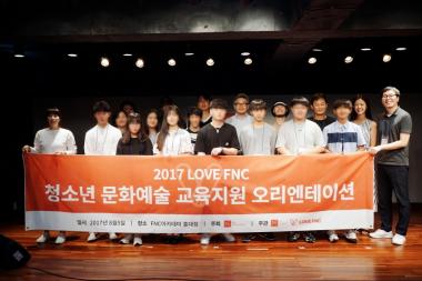 FNC, 청소년 문화예술 교육지원 확대…‘시선 집중’