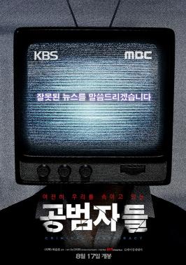 ‘공범자들’ 다큐 영화의 새로운 흥행 신호탄…‘자백’ 뛰어넘는 스코어