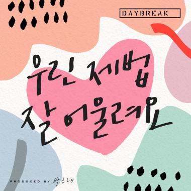 데이브레이크(Daybreak), ‘우린 제법 잘 어울려요’ 전격 공개…‘15년 만의 재해석’