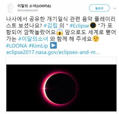 [근황] 이달의 소녀, “김립 ‘Eclipse’(일식)가 나사 플레이리스트에 있어 놀랐다”…‘개기일식으로 홍보효과’