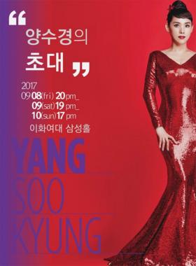 양수경, 2017콘서트 ‘초대’ 홍보하는 모습으로 새삼 화제