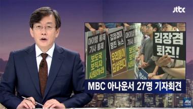 손석희, MBC 신동호의 규탄 받고 있는 모습 조명…‘손석희가 포스트손석희에게’