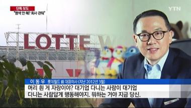 ‘갑질’ 이동우 롯데월드 대표, “2020년까지 20개 테마파크 조성” 발언 눈길…‘그런 마인드로는’