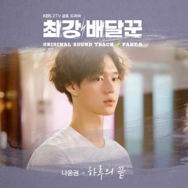나윤권, ‘최강 배달꾼’ OST 참여…‘드라마 분위기 지배자’