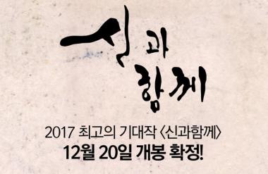 ‘신과함께’ 12월 20일 개봉 확정…‘상상 초월 신세계가 열린다’