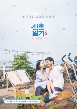 ‘신혼일기2’ 장윤주-정승민 부부, 이보다 더 좋을 순 없다…‘포스터 공개’