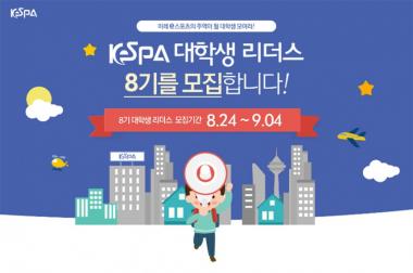 한국e스포츠협회, ‘KeSPA 대학생 리더스 8기’ 모집 시작…‘9월 4일까지 모집’