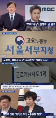 ‘JTBC 뉴스룸’, “노동부, mbc 김장겸 사장 ‘강제수사’ 시사”