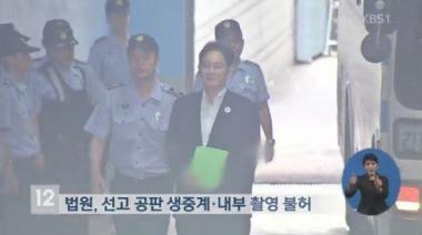 이재용 부회장 재판 선고, 김진동 부장판사가 결정짓는다…‘어떤 인물?’