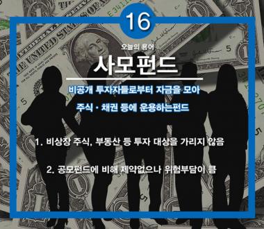 사모펀드, 대체 뭐길래?…‘고수익 기업 투자펀드’