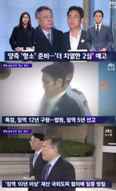 ‘JTBC 뉴스룸’, “삼성-특검, 양 측 모두 항소 준비”…‘치열한 2심 예고’