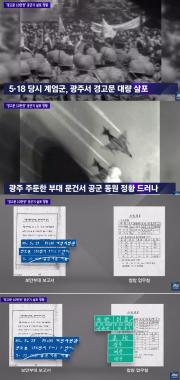 ‘뉴스룸’, 5.18 당시 ‘경고문 10만장’ 공군기로 살포한 정황 포착