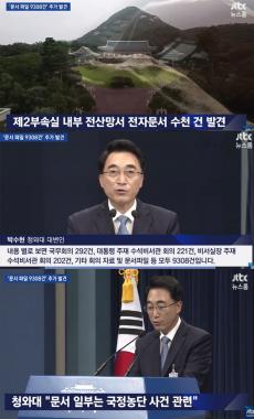 ‘JTBC 뉴스룸’, “‘503 나대블츠’ 박근혜의 청와대 제 2부속실, 다량의 문건 나와”…‘시선 집중’