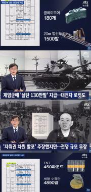 ‘JTBC 뉴스룸’, “5.18 당시 전두환의 군부, 실탄 ‘130만발’ 지급”