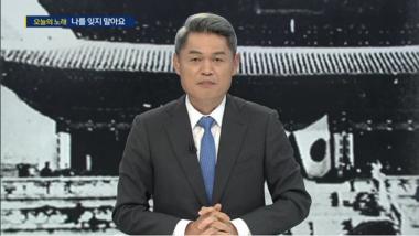 ‘주영진의 뉴스브리핑’ 주영진, 김희애 ‘나를 잊지 말아요’ 선곡으로 시선 강탈