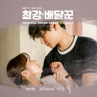 ‘최강 배달꾼’채수빈, 청아한 목소리로 드라마 OST 참여…‘너에게 가는 길’