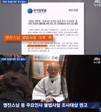 원세훈, 봉은사 명진스님 불법사찰 의혹…‘적폐청산tf에서 조사중”