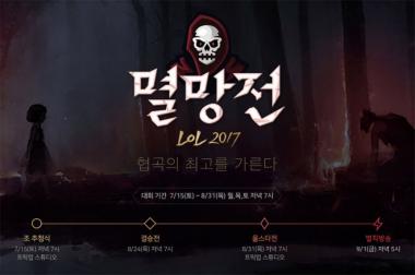 ‘멸망전 LoL 2017’ 올스타전 개최…LoL BJ 별들이 뜬다…‘시선 집중’