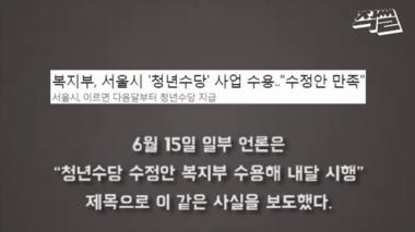 서울시, 복지부와 소송 취하하고 청년수당 전액 지급