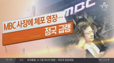 [리뷰] ‘토요 랭킹쇼’, MBC 사장 김장겸 체포 영장 발부 배경