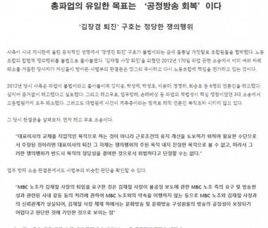 [성명전문] MBC노조, “김장겸 사장 퇴진 구호 불법 아니다”…‘시선 집중’