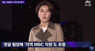 ‘JTBC 뉴스룸’, “국정원 댓글부대 팀장에 지역 mbc 직원도 있어”