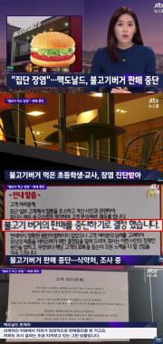 ‘JTBC 뉴스룸’, “맥도날드, 장염환자 발생으로 불고기 버거 판매 중단”