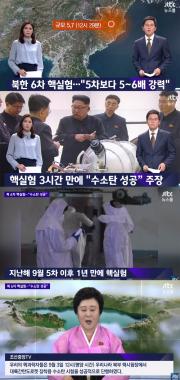 ‘JTBC온에어-뉴스룸’, “북한의 수소폭탄 핵실험으로 인공지진…‘한미 합참의장 강력 비판’