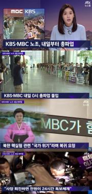 ‘JTBC 뉴스룸’, “4일 0시 KBC-MBC노조 파업 시작”…‘시선집중’