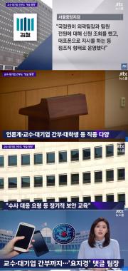 ‘JTBC온에어-뉴스룸’, “국정원 댓글부대, 지역 mbc 직원에 이어 대기업 간부-교수까지”