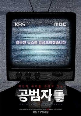 ‘공범자들’ 20만 관객 돌파, 김장겸 사장 체포영장 발부와 MBC·KBS 총파업까지