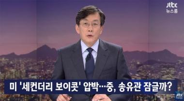 ‘JTBC온에어-뉴스룸’, “미국의 세컨더리 보이콧, 중국으로 향할까”