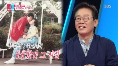 [리뷰] ‘동상이몽2’ 이재명, 과거 아내 김혜경 오색약수터 데려간 이유? ‘뽀뽀하려고’