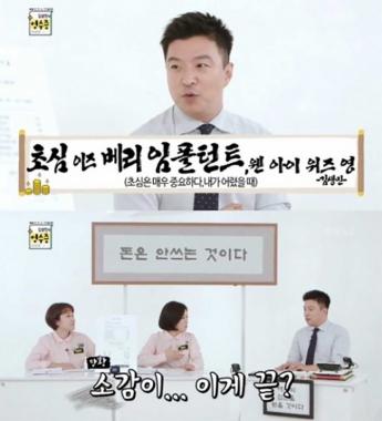 ‘김생민의 영수증’, 사회초년생이 돈 모으는 방법