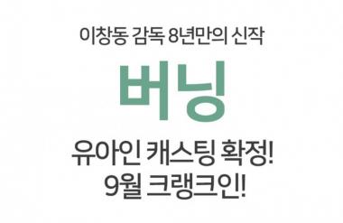 이창동-유아인, 색 다른 만남 ‘버닝’ 9월 중 크랭크인 확정…‘충무로 후끈’