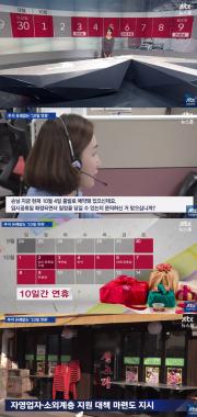‘JTBC 뉴스룸’, “문재인 정부, 10월 2일 임시공휴일 지정”…‘슈퍼 추석이 온다’