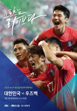JTBC, ‘러시아 월드컵 최종예선’ 한국-우즈벡 전 밤 11시 45분부터 생중계…‘시선 집중’