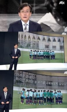 jtbc 손석희 앵커, 차범근의 한국-우즈베키스탄(우즈벡) 전 언급 인용 “우린 늘 위기 극복해왔다”