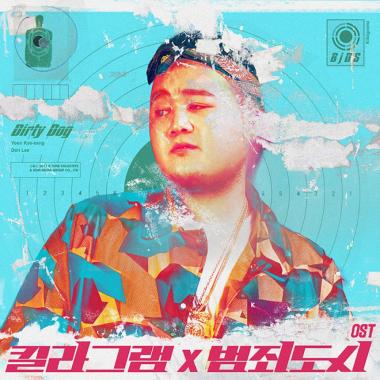 킬라그램, 영화 ‘범죄도시’ OST 타이틀곡 ‘Dirty Dog’ 오늘 정오 발매
