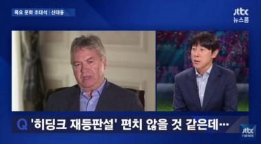 ‘JTBC온에어-뉴스룸’ 신태용, “히딩크 감독 취임설 기분 나빴다”…‘다만 본인 의지는 아닐 것’