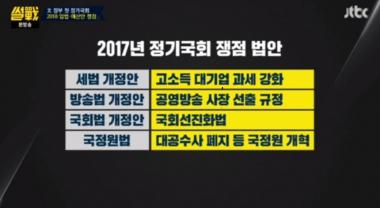 [리뷰] ‘썰전’, 2017년 정기국회 쟁점 법안은?
