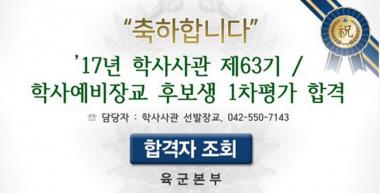 육군모집, 학사사관 63기-학사예비장교 후보생 1차 평가 합격자 공개