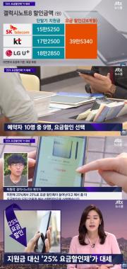 ‘JTBC온에어-뉴스룸’, “갤럭시노트8, 예약자 10명 중 9명은 ‘25% 요금할인제’ 선택”