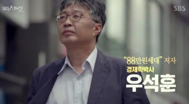 [리뷰] ‘SBS 스페셜’, ‘88만원 세대’ 저자 우석훈 등장으로 시선 강탈