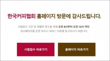 한국커피협회, 오늘(11일) 바리스타 1급-2급 실기시험 접수…‘시험 날짜는?’
