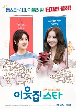 ‘이웃집 스타’ 한채영-진지희, ‘코믹 모녀’의 색다른 ‘워맨스’ 기대