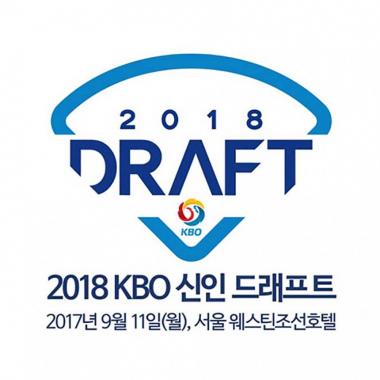 KBO, 2018 신인 드래프트 페이스북 생중계…‘열기 후끈’