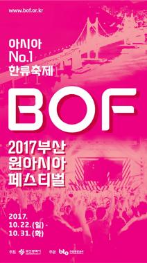 하나티켓, ‘부산 원아시아 페스티벌 2017’ 티켓 판매한다…‘라인업 보니 초호화’