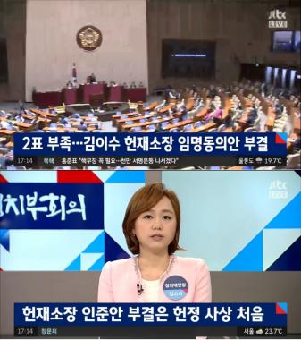 [리뷰] ‘정치부 회의’ 임소라, “김이수 헌재소장 부결안 헌정 사상 처음”