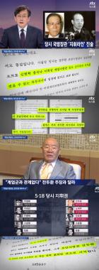 ‘JTBC온에어-뉴스룸’ 주영복, “故 김대중 대통령 조사, 전두환의 결정”